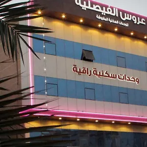 عروس الفيصلية للوحدات السكنية المفروشة الدمام